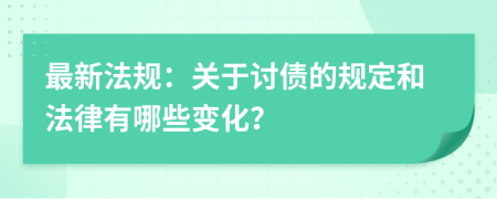 最新法規(guī):關(guān)于討債的規(guī)定和法律有哪些變化?