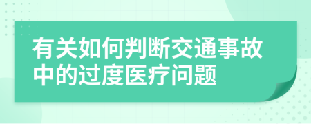 有關(guān)如何判斷交通事故中的過度醫(yī)療問題