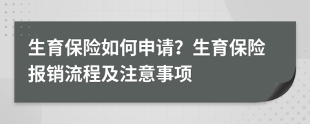 生育保險如何申請？生育保險報銷流程及注意事項
