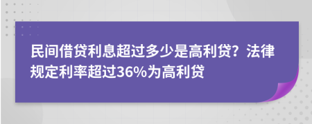 民間借貸利息超過多少是高利貸？法律規(guī)定利率超過36%為高利貸