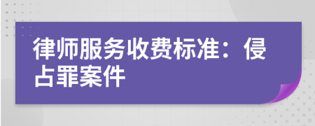 律師服務(wù)收費(fèi)標(biāo)準(zhǔn)：侵占罪案件