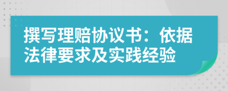 撰寫理賠協(xié)議書：依據(jù)法律要求及實(shí)踐經(jīng)驗(yàn)