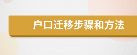 戶口遷移步驟和方法