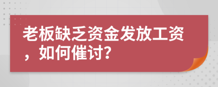 老板缺乏資金發(fā)放工資，如何催討？