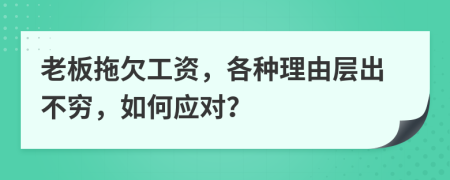 老板拖欠工資，各種理由層出不窮，如何應對？