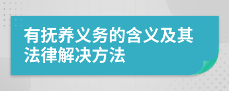 有撫養(yǎng)義務(wù)的含義及其法律解決方法