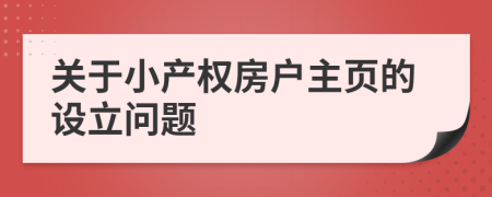 關于小產(chǎn)權(quán)房戶主頁的設立問題
