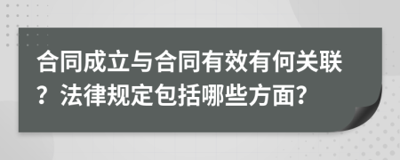 合同成立與合同有效有何關(guān)聯(lián)？法律規(guī)定包括哪些方面？