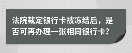 法院裁定銀行卡被凍結(jié)后，是否可再辦理一張相同銀行卡？