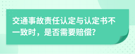 交通事故責(zé)任認(rèn)定與認(rèn)定書不一致時(shí)，是否需要賠償？