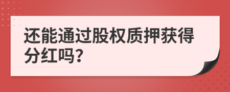 還能通過股權(quán)質(zhì)押獲得分紅嗎？