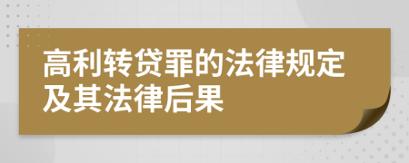 高利轉(zhuǎn)貸罪的法律規(guī)定及其法律后果