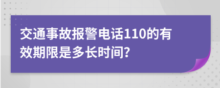 交通事故報警電話110的有效期限是多長時間？
