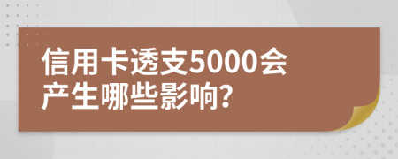 信用卡透支5000會(huì)產(chǎn)生哪些影響？