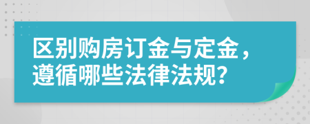 區(qū)別購房訂金與定金，遵循哪些法律法規(guī)？