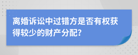 離婚訴訟中過錯(cuò)方是否有權(quán)獲得較少的財(cái)產(chǎn)分配？