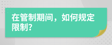 在管制期間，如何規(guī)定限制？
