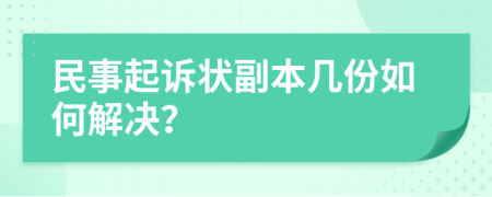 民事起訴狀副本幾份如何解決？
