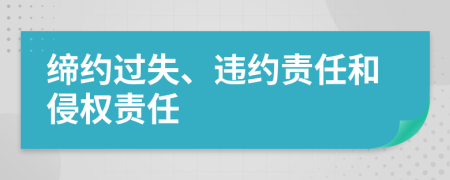 締約過失、違約責任和侵權(quán)責任