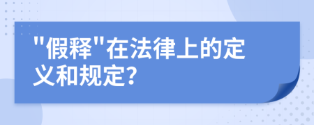 "假釋"在法律上的定義和規(guī)定？