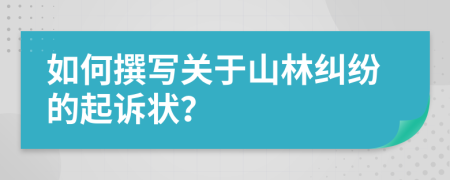 如何撰寫關(guān)于山林糾紛的起訴狀？