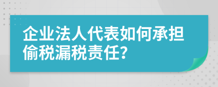 企業(yè)法人代表如何承擔(dān)偷稅漏稅責(zé)任？