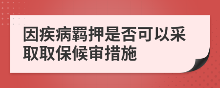 因疾病羈押是否可以采取取保候?qū)彺胧?>
                </a>
            </div>
            <div   id=