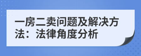 一房二賣問題及解決方法：法律角度分析