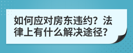 如何應(yīng)對(duì)房東違約？法律上有什么解決途徑？