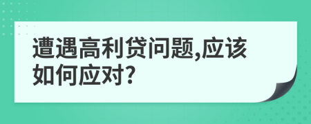 遭遇高利貸問題,應該如何應對?