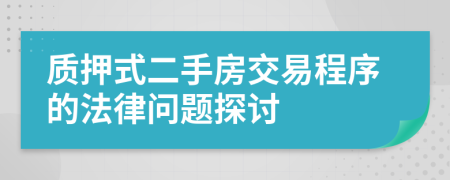 質(zhì)押式二手房交易程序的法律問題探討