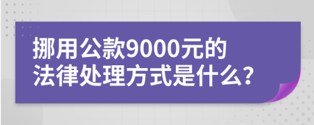 挪用公款9000元的法律處理方式是什么？