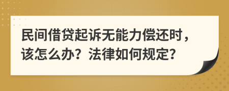 民間借貸起訴無能力償還時(shí)，該怎么辦？法律如何規(guī)定？