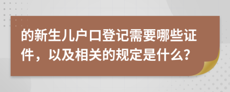 的新生兒戶口登記需要哪些證件，以及相關(guān)的規(guī)定是什么？