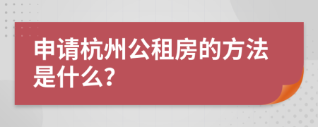 申請(qǐng)杭州公租房的方法是什么？
