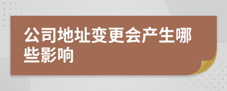 公司地址變更會產(chǎn)生哪些影響
