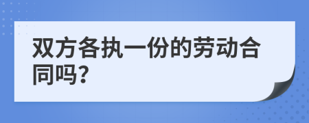 雙方各執(zhí)一份的勞動(dòng)合同嗎？
