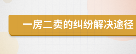 一房二賣的糾紛解決途徑