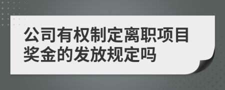 公司有權(quán)制定離職項目獎金的發(fā)放規(guī)定嗎