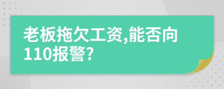 老板拖欠工資,能否向110報(bào)警?