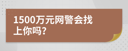 1500萬元網(wǎng)警會找上你嗎？