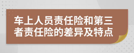 車上人員責任險和第三者責任險的差異及特點