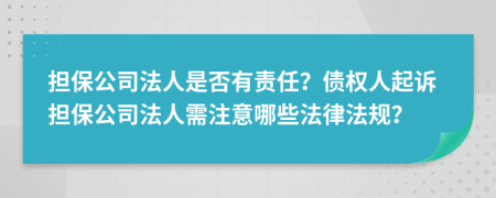 擔保公司法人是否有責任？債權(quán)人起訴擔保公司法人需注意哪些法律法規(guī)？