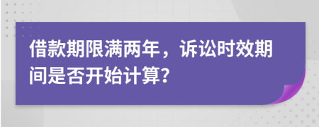借款期限滿兩年，訴訟時效期間是否開始計算？