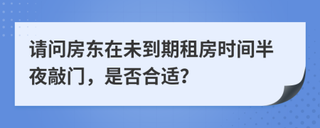 請問房東在未到期租房時(shí)間半夜敲門，是否合適？