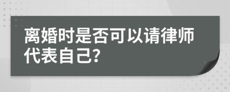 離婚時是否可以請律師代表自己？