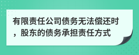 有限責(zé)任公司債務(wù)無法償還時(shí)，股東的債務(wù)承擔(dān)責(zé)任方式