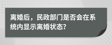 離婚后，民政部門是否會在系統(tǒng)內(nèi)顯示離婚狀態(tài)？