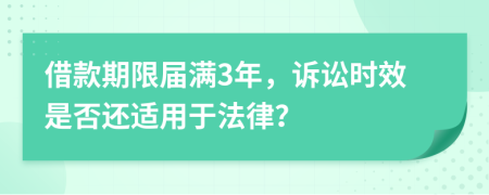 借款期限屆滿3年，訴訟時效是否還適用于法律？