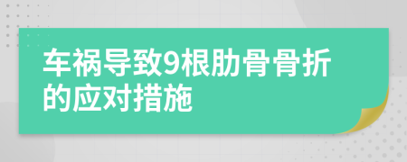 車禍導(dǎo)致9根肋骨骨折的應(yīng)對(duì)措施